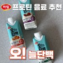 애기업은돌체육공원 | 하림 프로틴 음료 오!늘단백 솔직 리뷰 | 오늘단백 초코라떼 돌체라떼 카라멜라떼 단백질 음료 맛 비교