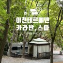너와나 야영장 | [ 이천 테르메덴 ] 연인,가족 단위 한꺼번에 여행 체험 카라반 + 스파 +찜질방 이용 후기
