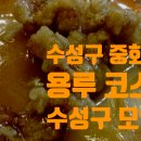 용루 | 수성구중국집 두산동 용루 코스요리 후기