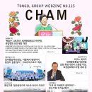 통일그룹이야기 웹진 `참(CHAM)` 115호 이미지