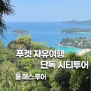 태국 자유여행 푸켓 마지막날 체크아웃 단독 시티투어 일정