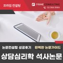상담심리학 | 디지털 치료(digital therapy)와 상담심리학 석사논문컨설팅 후기