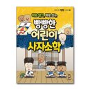 빵빵한 하루 | [유앤북] 바로 알고, 바로 쓰는 빵빵한 어린이 사자소학 서평 후기