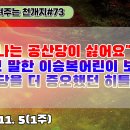 73.나는 공산당이 싫어요. 라고 말한 이승복어린이 보다 공산당을 더 증오했던 히틀러[천개지벽]#73 이미지