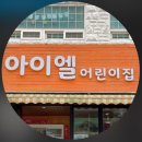 아이엘어린이집 이미지