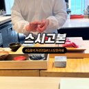 [공지] 대구 대봉동 친절한 가성비 스시 오마카세 &#39;스시 고본&#39; 평일 런치 후기