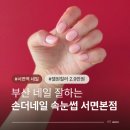 손 더 네일 서면본점 | 가을맞이 깔끔한 원컬러젤네일 후기 부산 네일 잘하는 손더네일 속눈썹 서면본점 내돈내산 방문