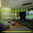 프랜즈스크린디자이너스논현 | 강남구 스크린골프장 가성비 프렌즈스크린 디자이너스 논현 주차 5시간 무료, 합리적 요금 안내