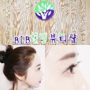 익산 속눈썹 연장 , 비엘비 BLB 힐링뷰티샵에서 완벽하게 !