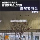 춘향(순천) | 순천완주고속도로 순천방향 하행 춘향휴게소 맛집 주유소