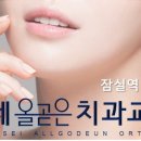 연세올곧은치과교정과치과의원 이미지