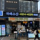 사평대로18길 10 (2) | 서울 강남 야장 대하구이와 생새우회가 맛있는 곳 *자매수산 강남본점