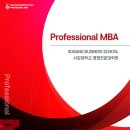 서강대 MBA 프로그램 총정리: 학제, 주제 및 커리큘럼 비교, 특장점 및 후기