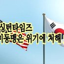 워싱턴타임즈 &#34;한미동맹은 위기에 처해 있다&#34; 이미지