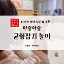 창의력 유아보드게임 | 아이와 집에서 1시간 순삭 다이소 유아보드게임 후기, 장난감 활용법