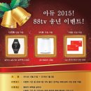 아듀 2015! 88TV 송년 이벤트 이미지