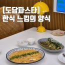 소답동106 | 아기자기한 분위기 창원 도계동 맛집 도리단길 도담파스타