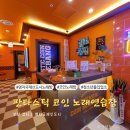 명지 노래연습장 이미지