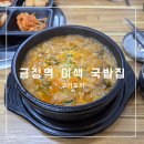 금정역 2번출구 앞 | 금정역 국밥 점심 먹기 좋은 고기도리 내돈내산 후기