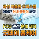 에어컨 청소 화성 여울동 오피스텔 FCU 완전 분해 세척 후기, 쉰내와 곰팡이 완벽 제거