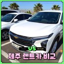 빌려타렌트카㈜ | 제주도 렌트카 가격 비교 추천 하루 12750원 자차 내돈내산 예약 후기