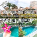 라임시스템즈 | 여름휴가 태국 파타야 여행: 한번 더 오고 싶은 파타야 숙소 / 아라벨라 풀빌라