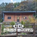 반구대옛집 | 울산 한옥펜션 반구대옛집 힐링 촌캉스 여행