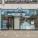 메디칼수약국 이미지