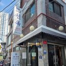 조선옥 | [을지로 맛집] 80년 전통 블루리본이 인정한 조선옥 대구탕 내돈내산 후기