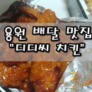 디디씨치킨 이미지