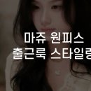 마쥬 원피스 출근룩 스타일링