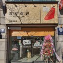 홍루이젠 강릉교동점 이미지