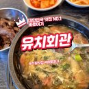 유치회관 | 수원에서 아침 든든하게 유치회관 해장국 후기