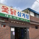 대현옻닭식당 | 대구 북구 옻닭 삼계탕 찐맛집 대현식당 추천