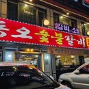 동오숯불갈비 이미지