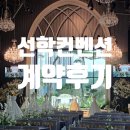 선학골프랜드 | 진주 선학컨벤션 웨딩박람회 방문 및 27년 10월 계약 후기