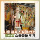 11500-17-49-102 | 시흥점집 신점 잘 보는 무당 용연암 다녀온 뒤 소름 돋은 리얼 후기! 결혼궁합도 함께 낋여왔습니다!