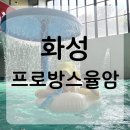 썬노래연습장 | 화성 아이랑 가기 좋은 온천수영장 “프로방스 율암”｜48개월 아이 물놀이 대만족 후기