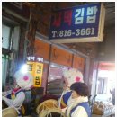 새댁김밥정평 이미지