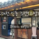 인동시장 | 대전 인동 조선보리밥 :: 대전한식추천, 보리밥, 대전인동맛집추천, 대전동구보리밥