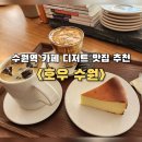 경기도 수원시 팔달구 율현삼거리 | 수원역 카페 추천 조용한 분위기 디저트 맛집 <호우 수원>