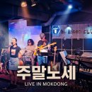 [주말노세] 2026년6월27일 목동라이브클럽 공연 영상 이미지