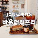 바운더리프리