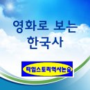 영화와 드라마로 배우는 한국사 이미지