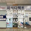 메인피씨(PC) | 대구 전자관 피씨디렉트 기가바이트 메인보드 AS 방문 후기