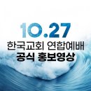 '10.27 한국교회연합예배 공식 홍보영상' 책읽는 사자TV 이미지