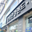 서울안경랜드 이미지