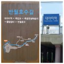 반월호수길 이미지