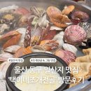 택이네 조개전골 동구일산점 | [일산지 맛집] 택이네조개전골, 울산 동구 일산지 조개전골 맛집 술집 방문후기