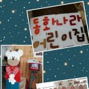 동화나라어린이집 이미지
